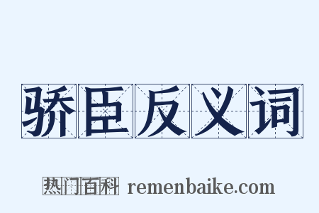 骄臣反义词是什么意思的图片